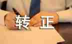 餐饮转正工作总结8篇