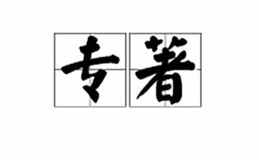 教师专著的读书心得8篇