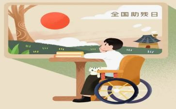 全国助残日策划方案7篇