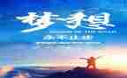 作文追梦的人最新6篇