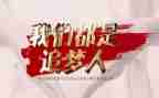 作文追梦的6篇