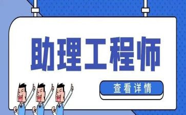 建筑工程助理工程师工作总结7篇