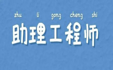 机械助理工程师工作总结6篇