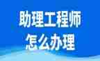 机械工程助理工程师工作总结优质8篇