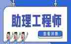 建筑工程助理工程师工作总结7篇