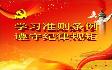 廉洁自律准则和条例心得体会8篇