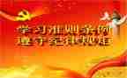 廉洁自律准则和条例心得体会8篇