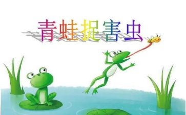 小青蛙捉害虫教案8篇