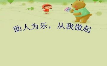 乐于助人作文800字5篇