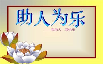 助人为乐小学生作文精选8篇