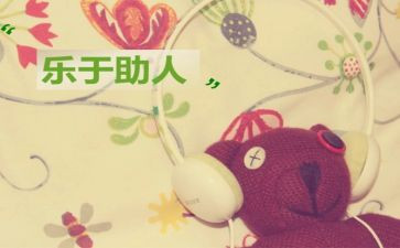 助人为乐作文参考7篇