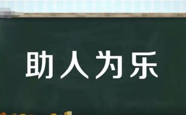 助人为乐小学生作文8篇