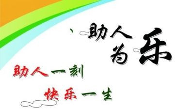 助人为乐作文优质8篇
