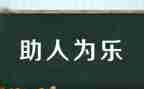 学生助人为乐事迹材料7篇