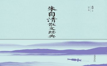 朱自清的《春》读后感精选8篇