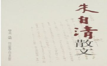 《秋》朱自清的读后感优秀6篇