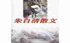 朱自清选文集读后感5篇