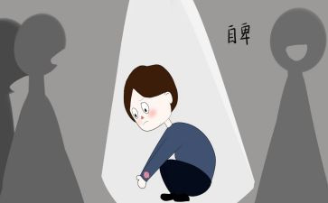 自卑作文600字6篇