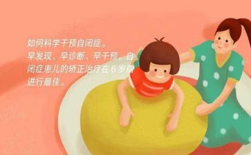 自闭症儿童的心得体会5篇