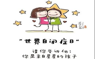 关爱自闭症的心得体会7篇