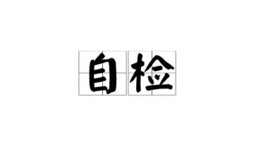 工会工作自检自查报告5篇