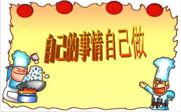 自己的事自己干读后感参考5篇