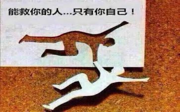 自己救自己读后感优质8篇
