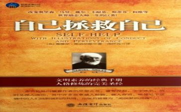 自己救自己读后感模板6篇