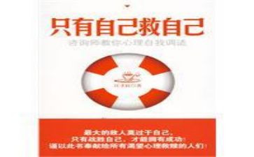 自己救自己读后感通用5篇