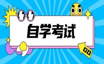 自考毕业鉴定表的自我鉴定优秀5篇