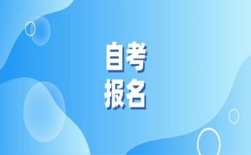 自考毕业生鉴定表自我鉴定推荐6篇