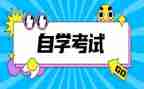 自考毕业生鉴定表自我鉴定优质5篇