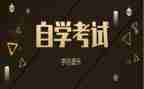 自考毕业鉴定表的自我鉴定7篇