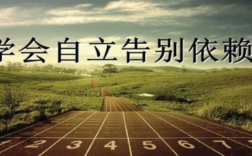自立学生演讲稿5篇