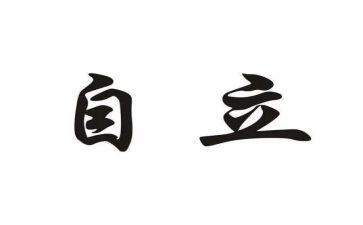 自立的演讲稿精选7篇