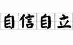 自立的演讲稿7篇