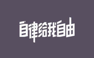 廉洁自律心得体会范文8篇