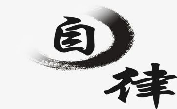 廉洁自律x心得体会5篇