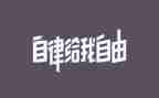 廉洁自律心得体会范文8篇