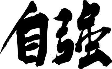 写自强不息的作文6篇