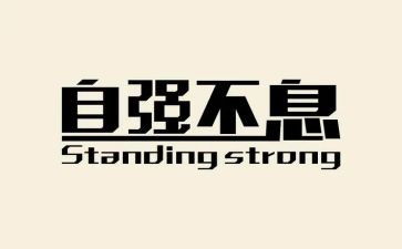 2024年自强事迹优秀5篇