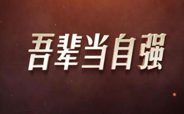 残疾人自强事迹6篇