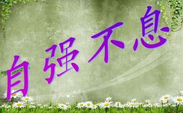 自立自强演讲稿推荐6篇