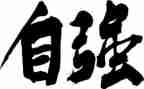 写自强不息的作文6篇