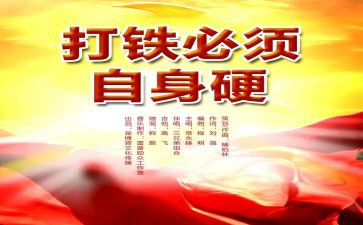 观打铁自身硬心得体会5篇