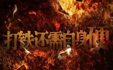 打铁还自身硬心得体会5篇