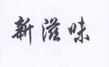 成长滋味的作文7篇