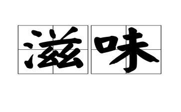 好滋味作文优质5篇