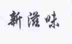 成长滋味的作文7篇