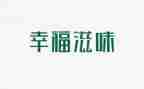 成长滋味的作文参考6篇